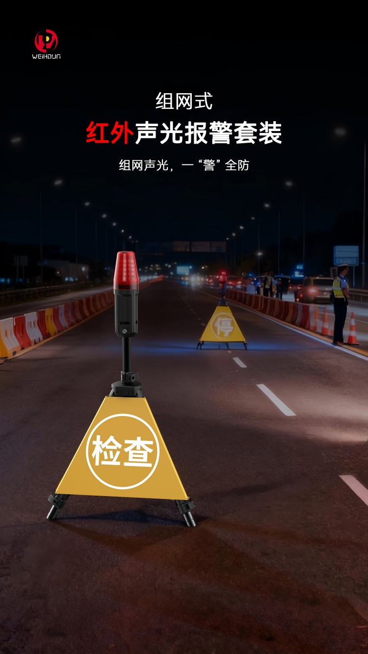 组网式红外声光报警套装